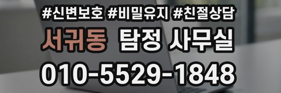 서귀동 탐정 사무실