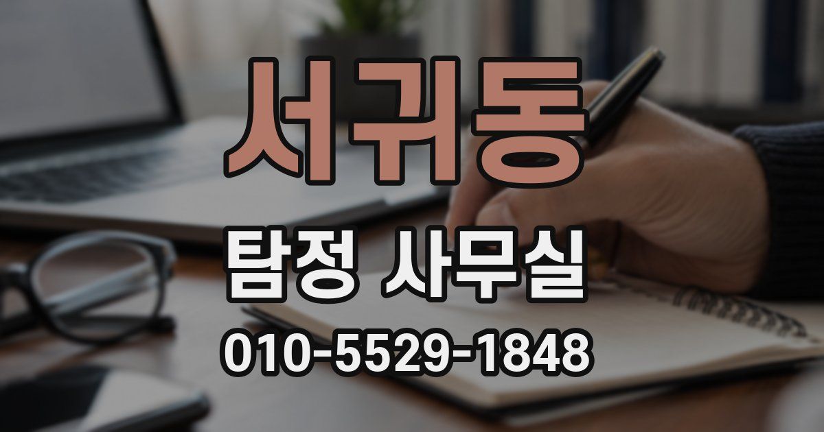 서귀동 탐정 사무실