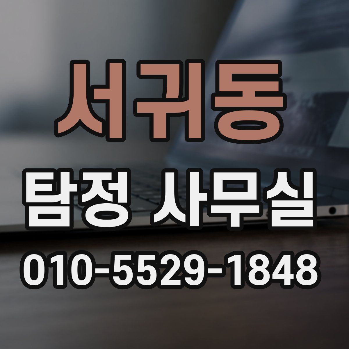 서귀동 탐정 사무실