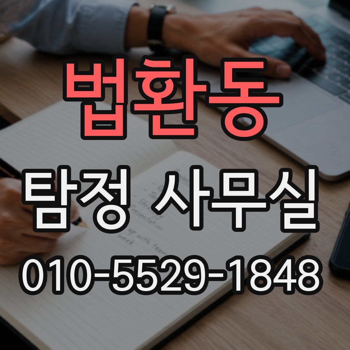 법환동 탐정 사무실