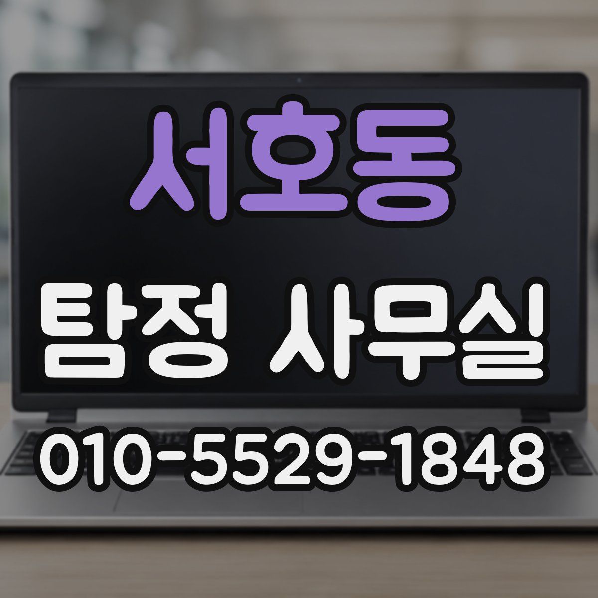 서호동 탐정 사무실