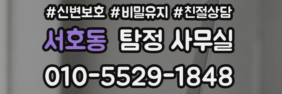 서호동 탐정 사무실