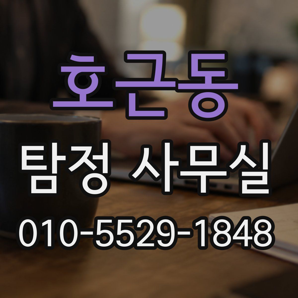 호근동 탐정 사무실