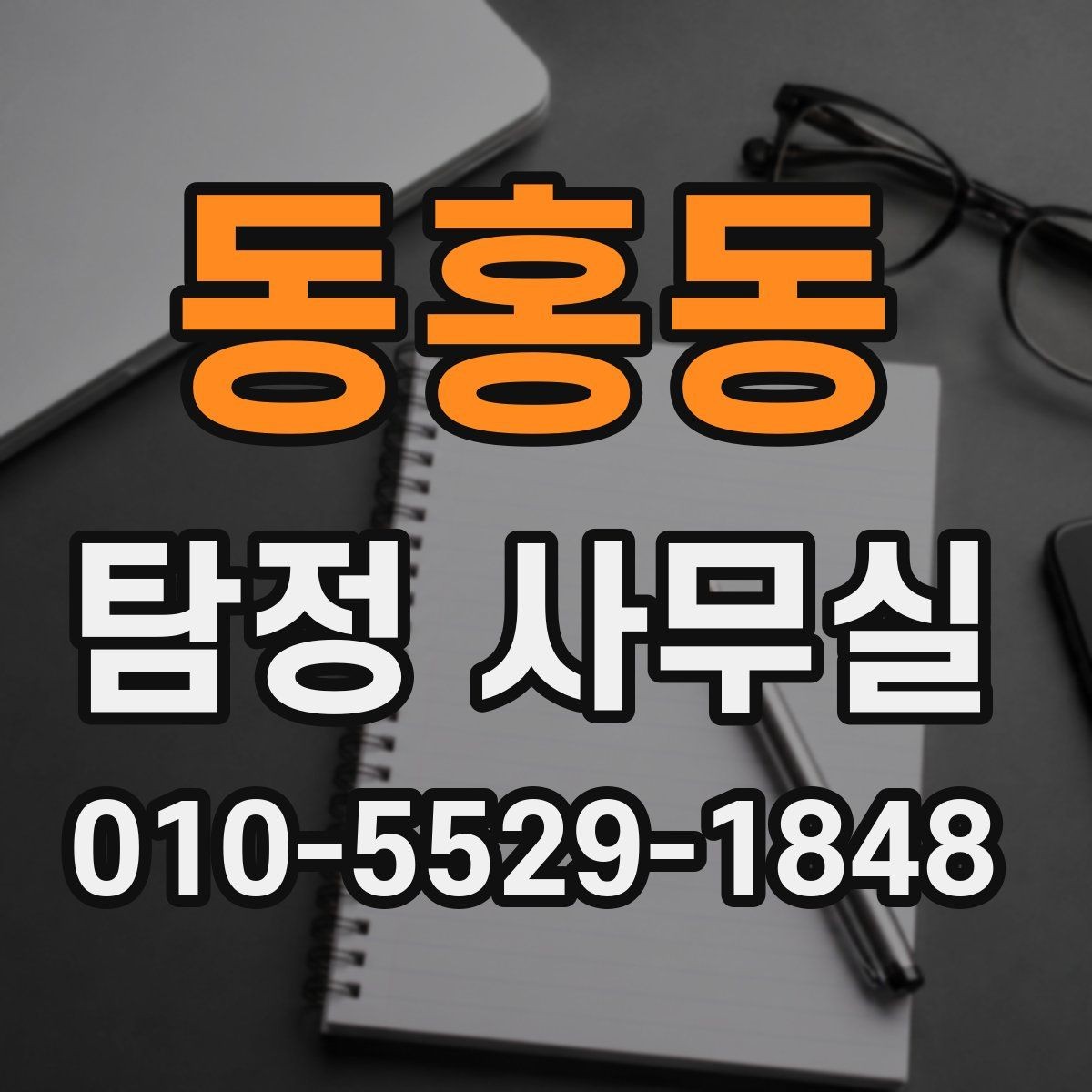 동홍동 탐정 사무실 기록이 부족한 사건에서 놓치기 쉬운 점