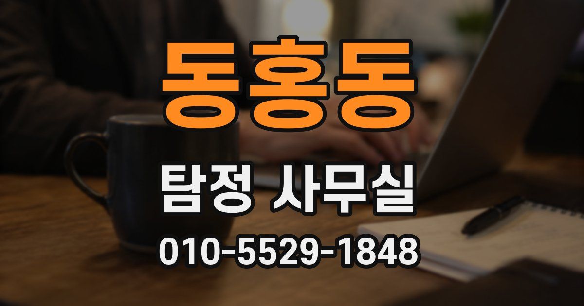 동홍동 탐정 사무실