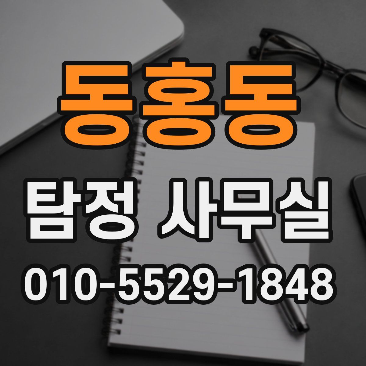 동홍동 탐정 사무실