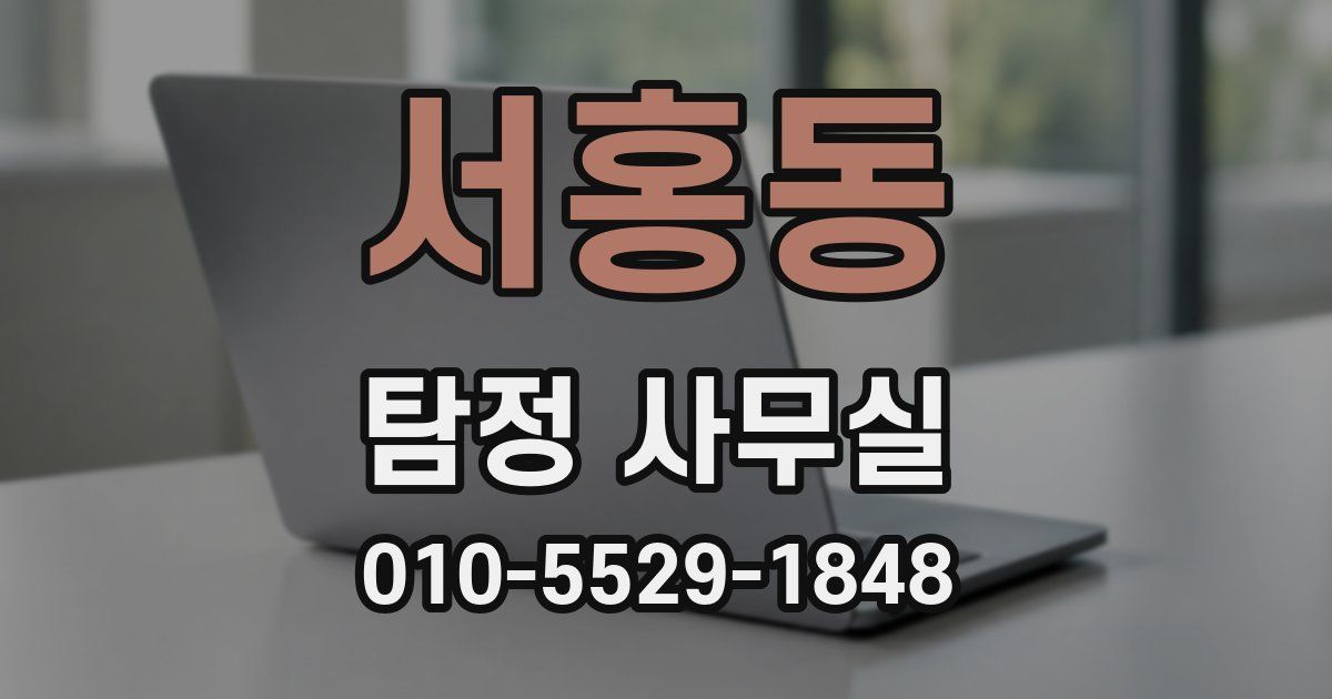 서홍동 탐정 사무실