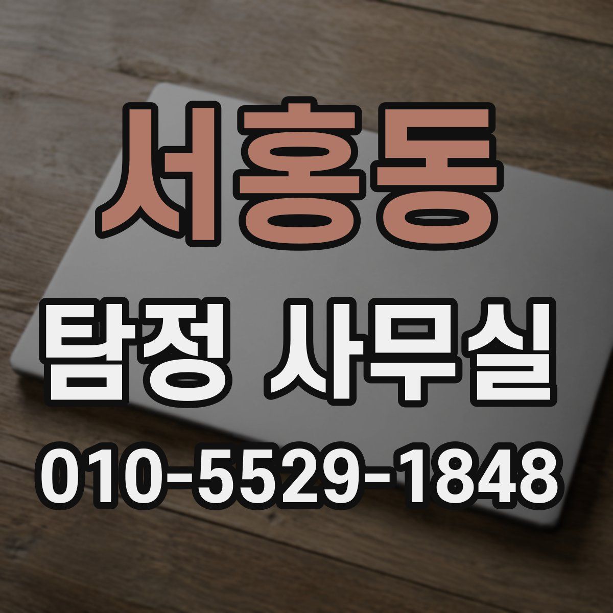 서홍동 탐정 사무실