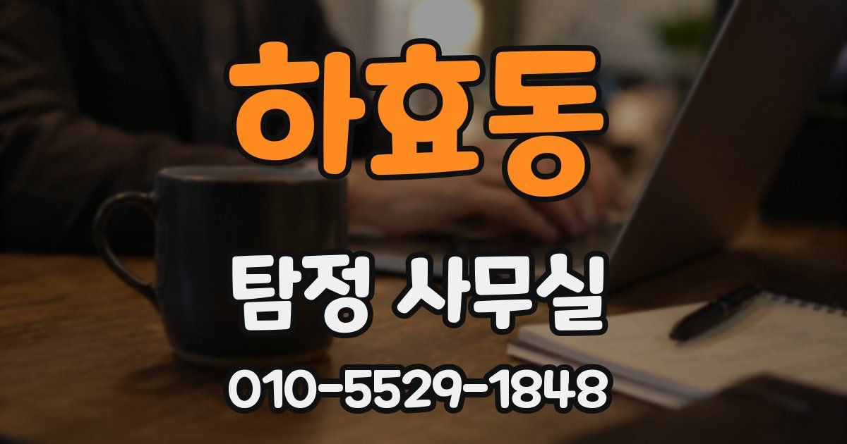 하효동 탐정 사무실
