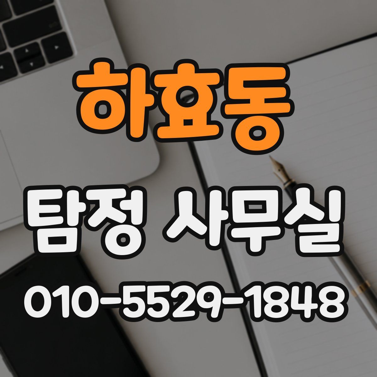 하효동 탐정 사무실