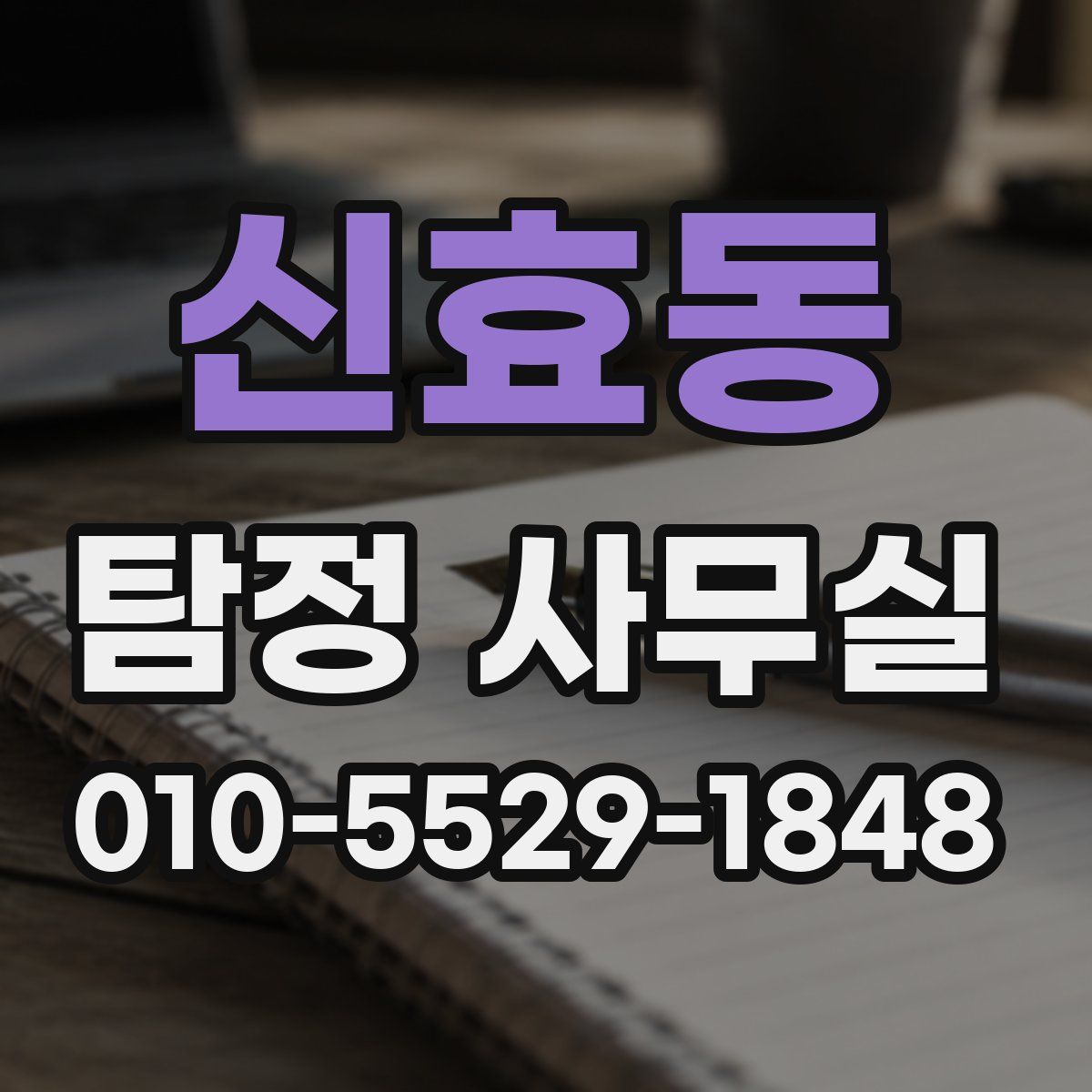 신효동 탐정 사무실