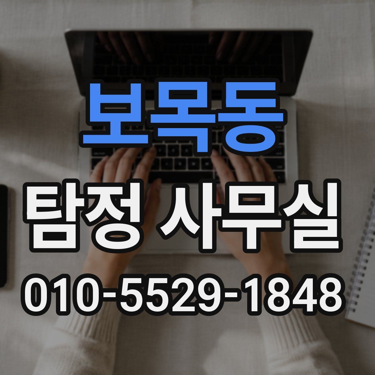 보목동 탐정 사무실