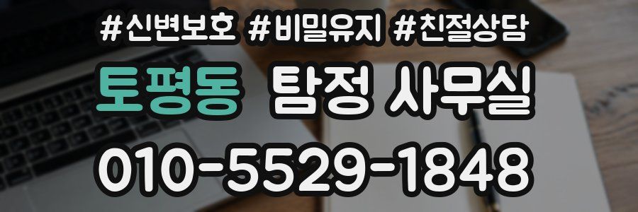 토평동 탐정 사무실