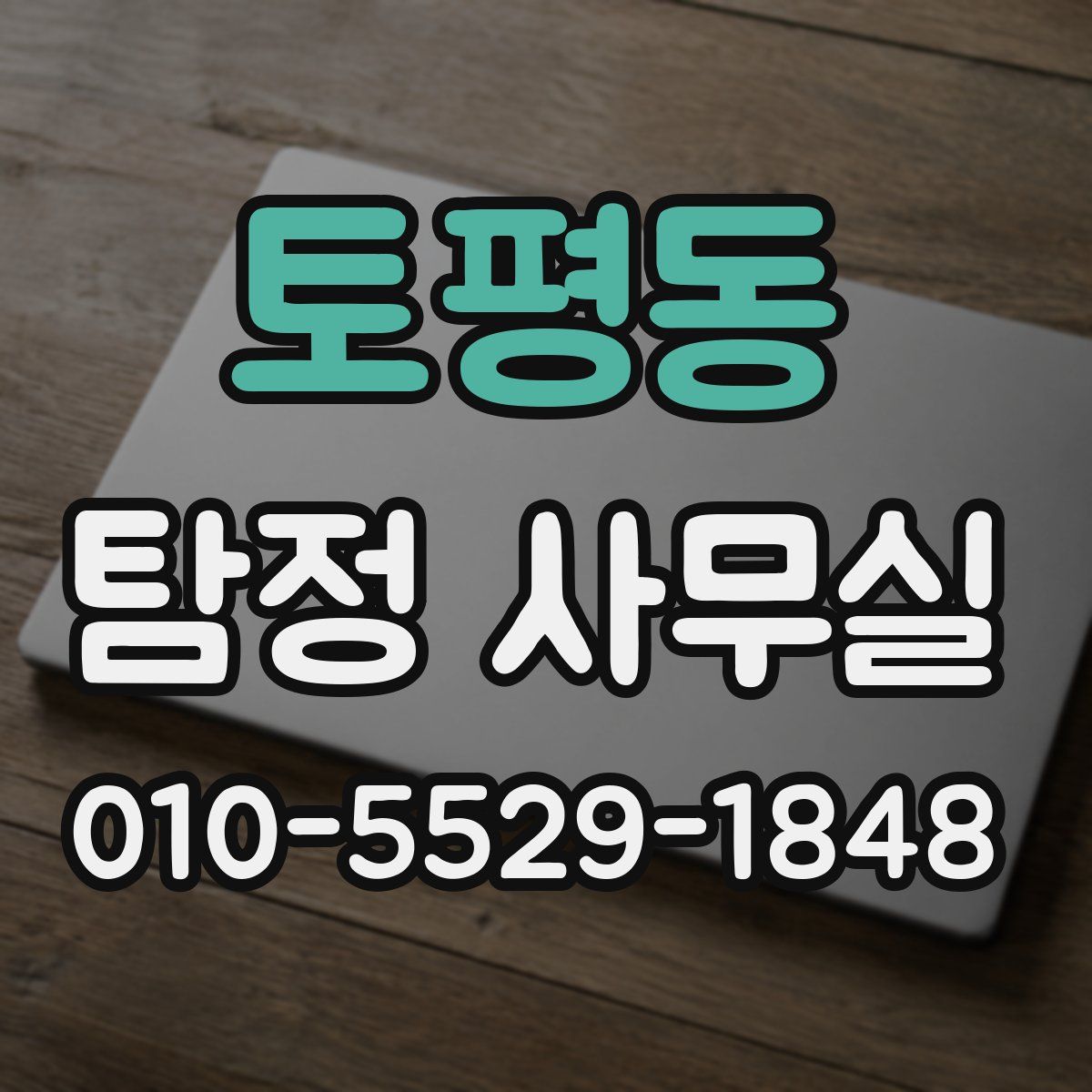 토평동 탐정 사무실