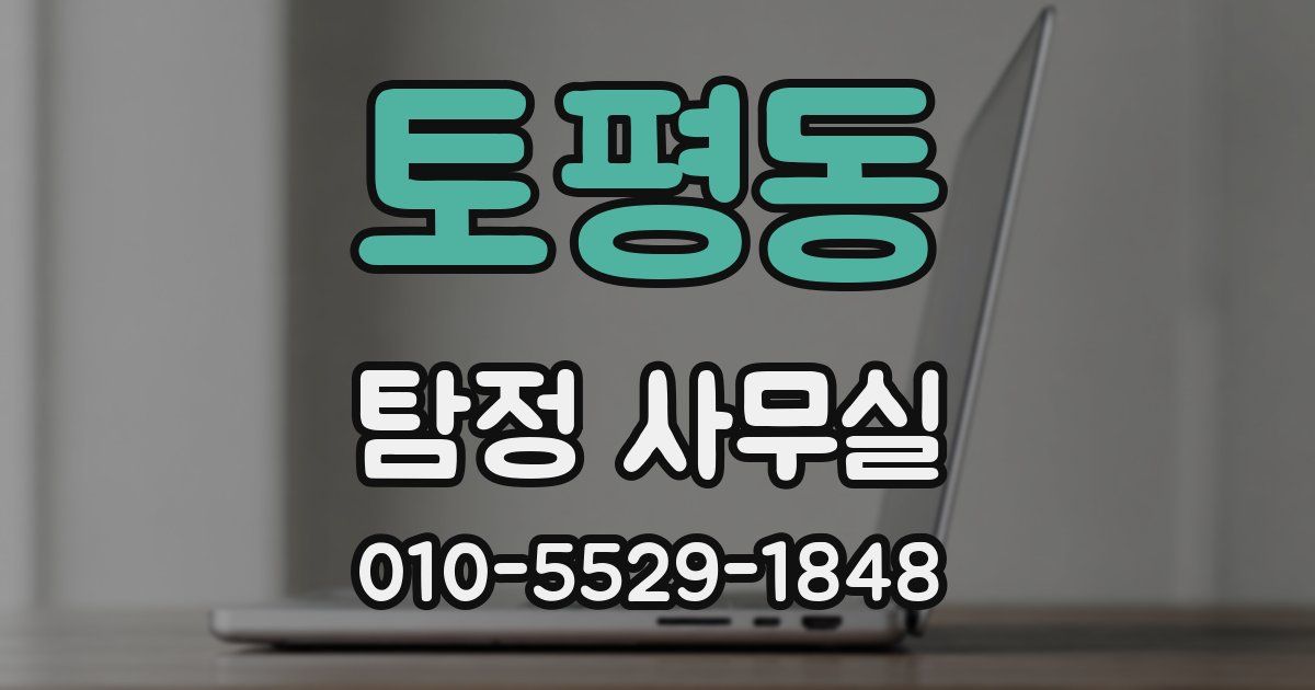 토평동 탐정 사무실