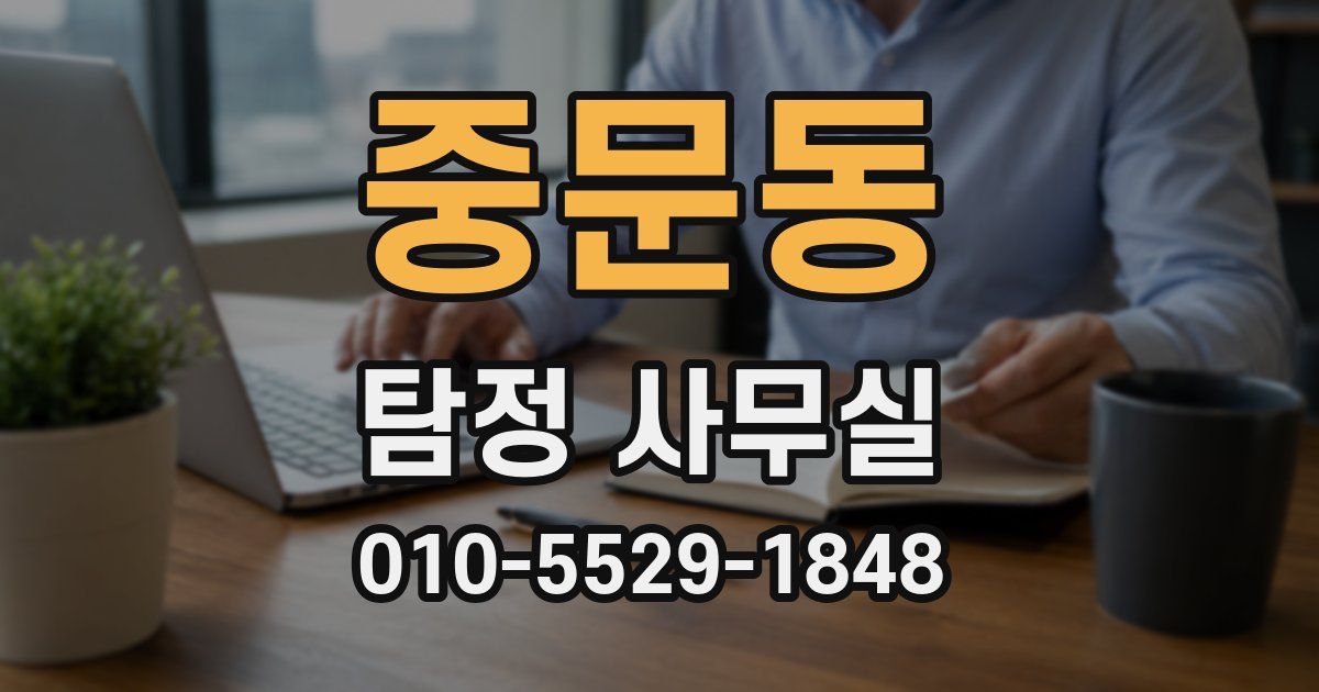 중문동 탐정 사무실
