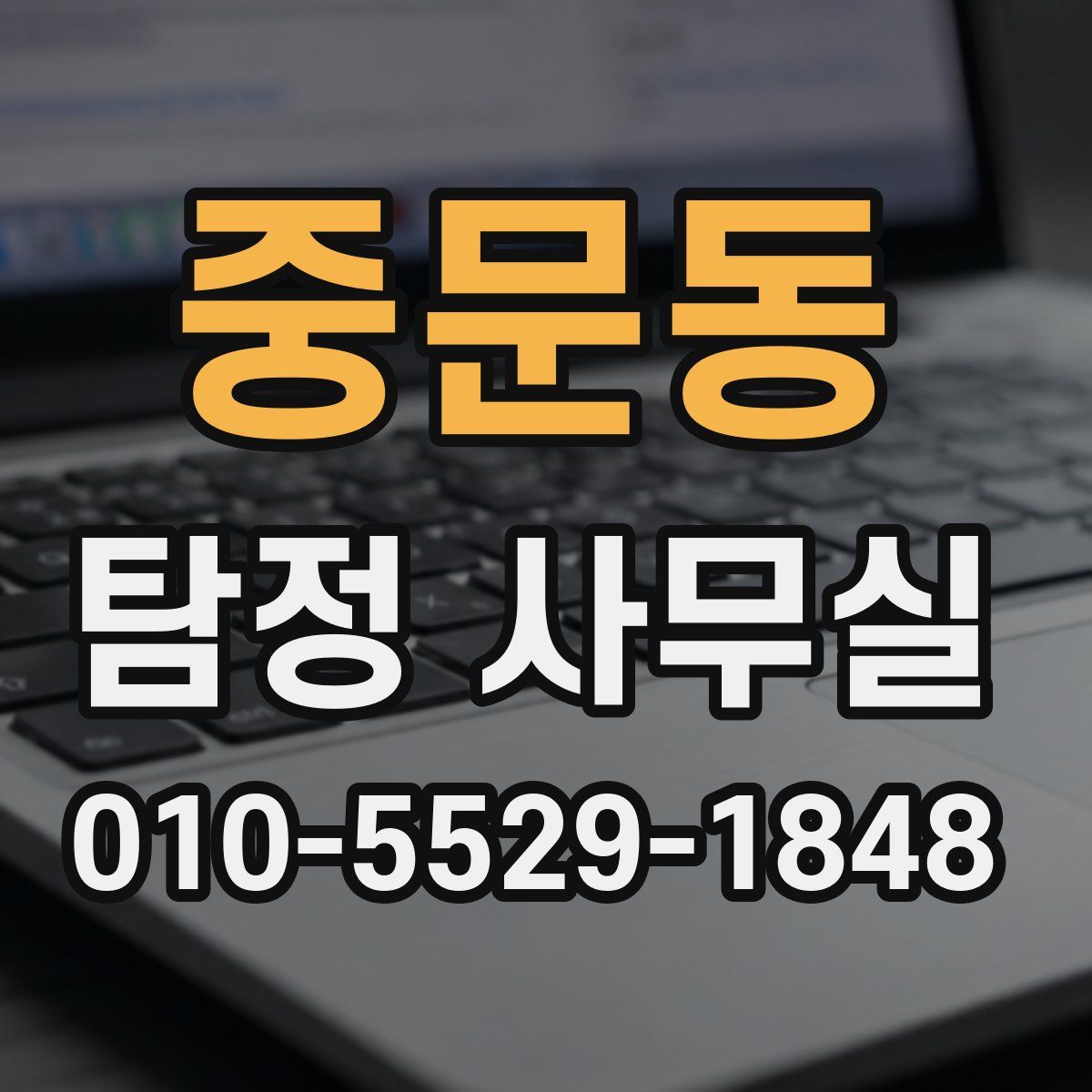 중문동 탐정 사무실