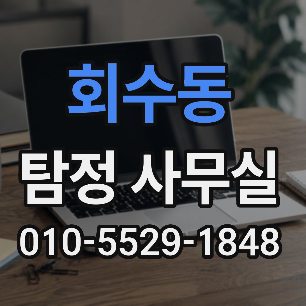 회수동 탐정 사무실