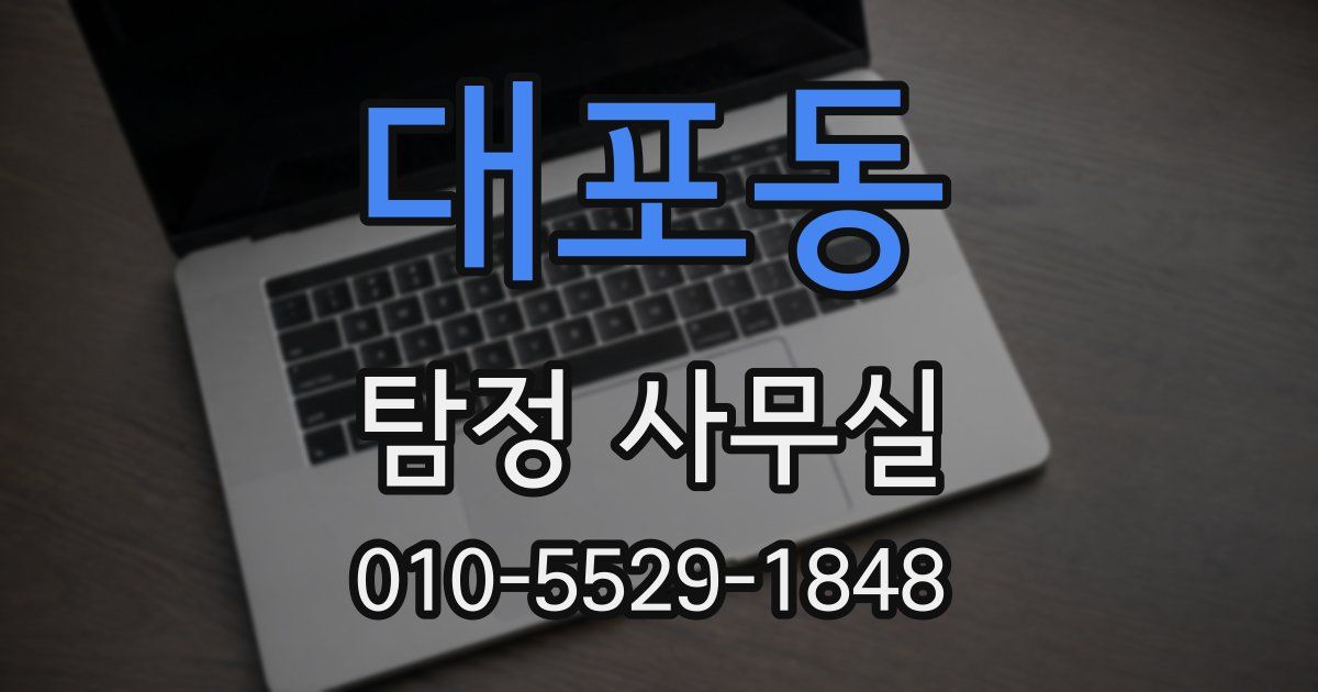 대포동 탐정 사무실