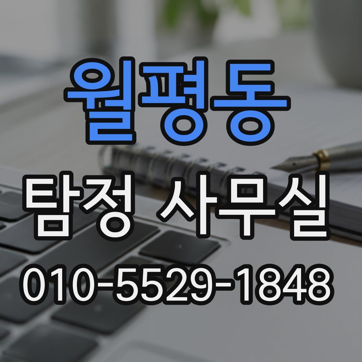 월평동 탐정 사무실