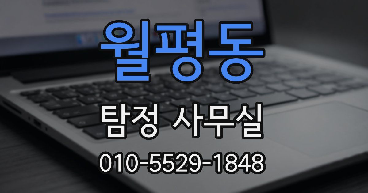 월평동 탐정 사무실