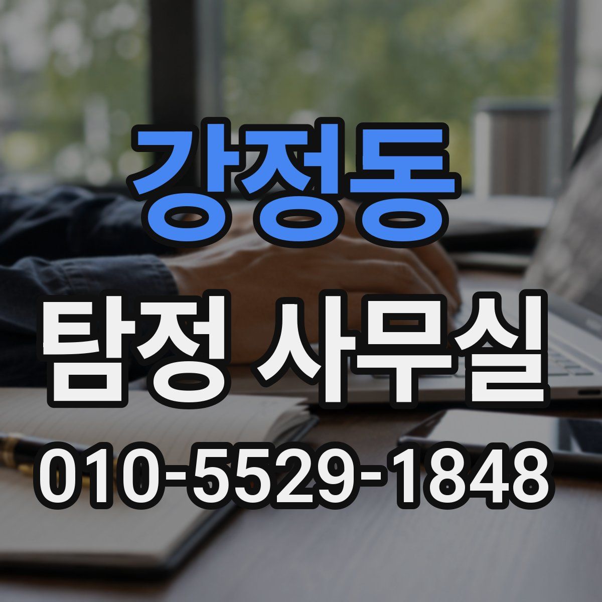 강정동 탐정 사무실