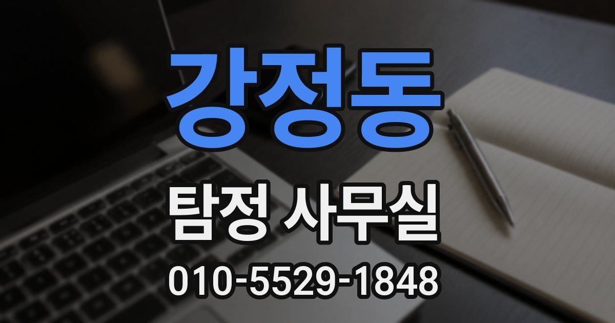 강정동 탐정 사무실