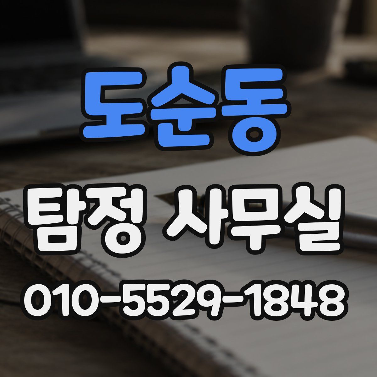 도순동 탐정 사무실