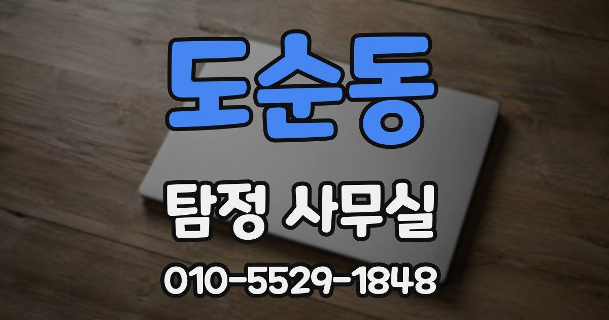 도순동 탐정 사무실