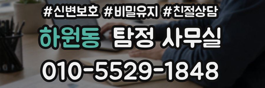 하원동 탐정 사무실