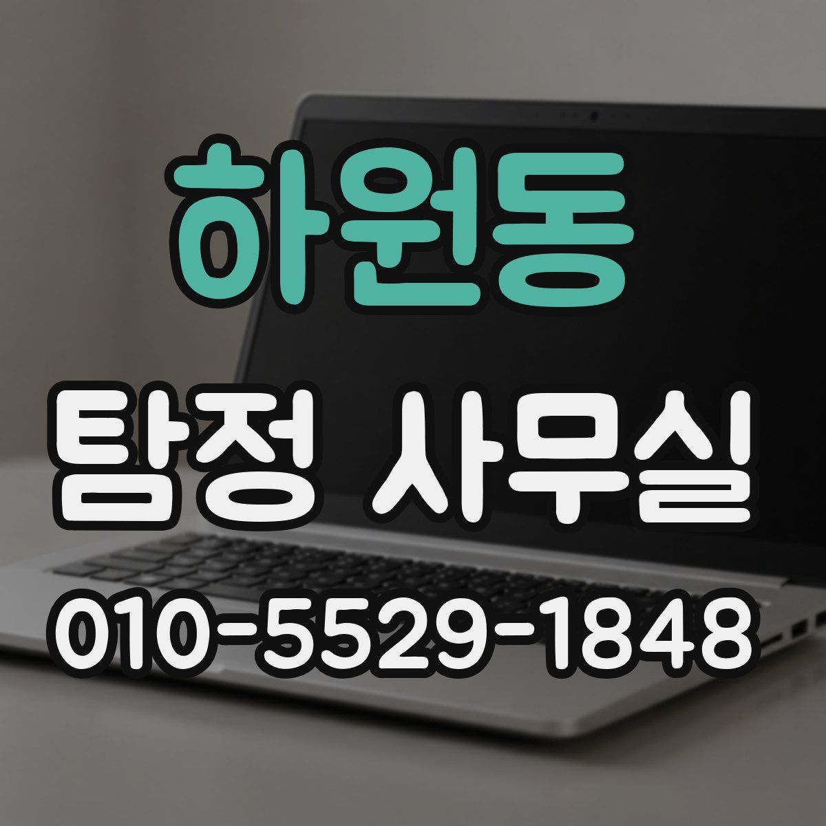 하원동 탐정 사무실