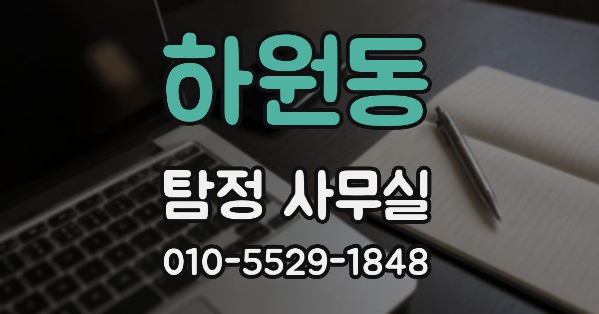 하원동 탐정 사무실