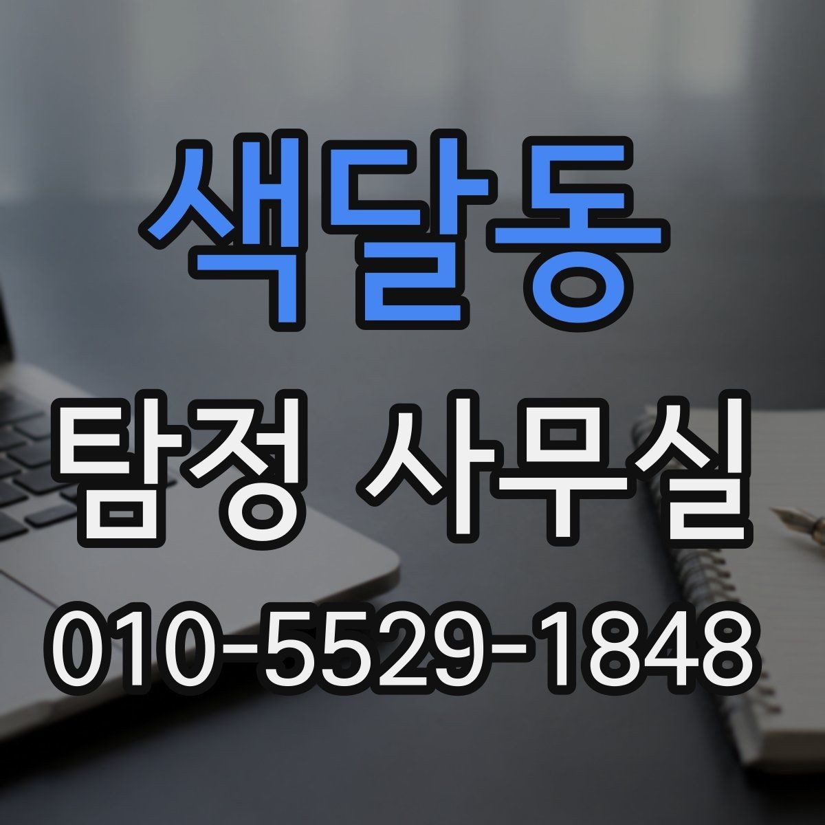 색달동 탐정 사무실 혼자 확인하기 어려운 외도 정황 정리법