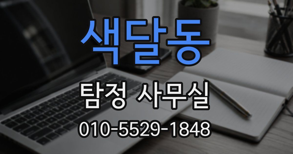 색달동 탐정 사무실