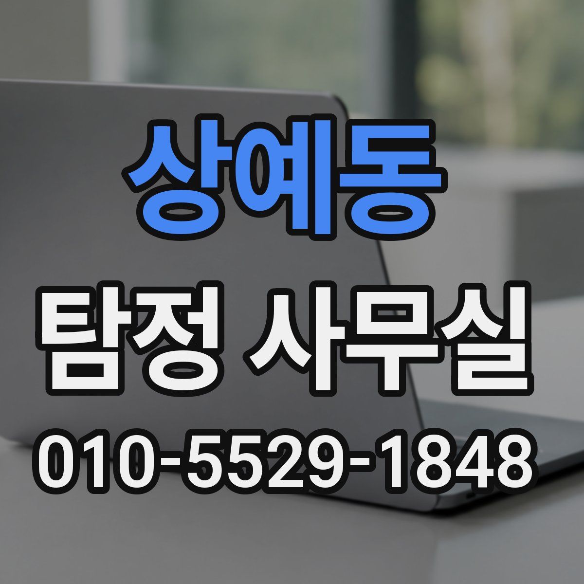 상예동 탐정 사무실