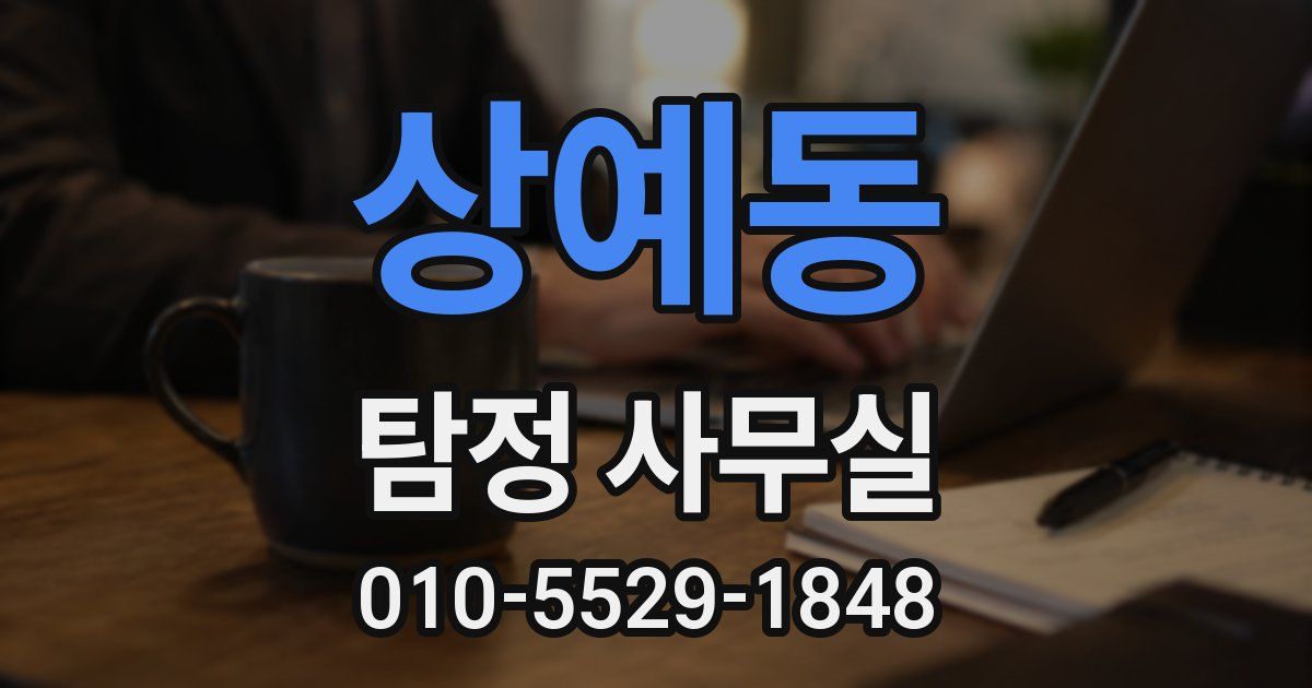 상예동 탐정 사무실