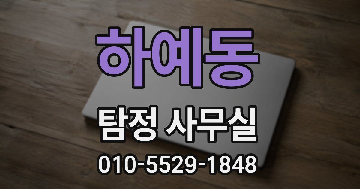 하예동 탐정 사무실