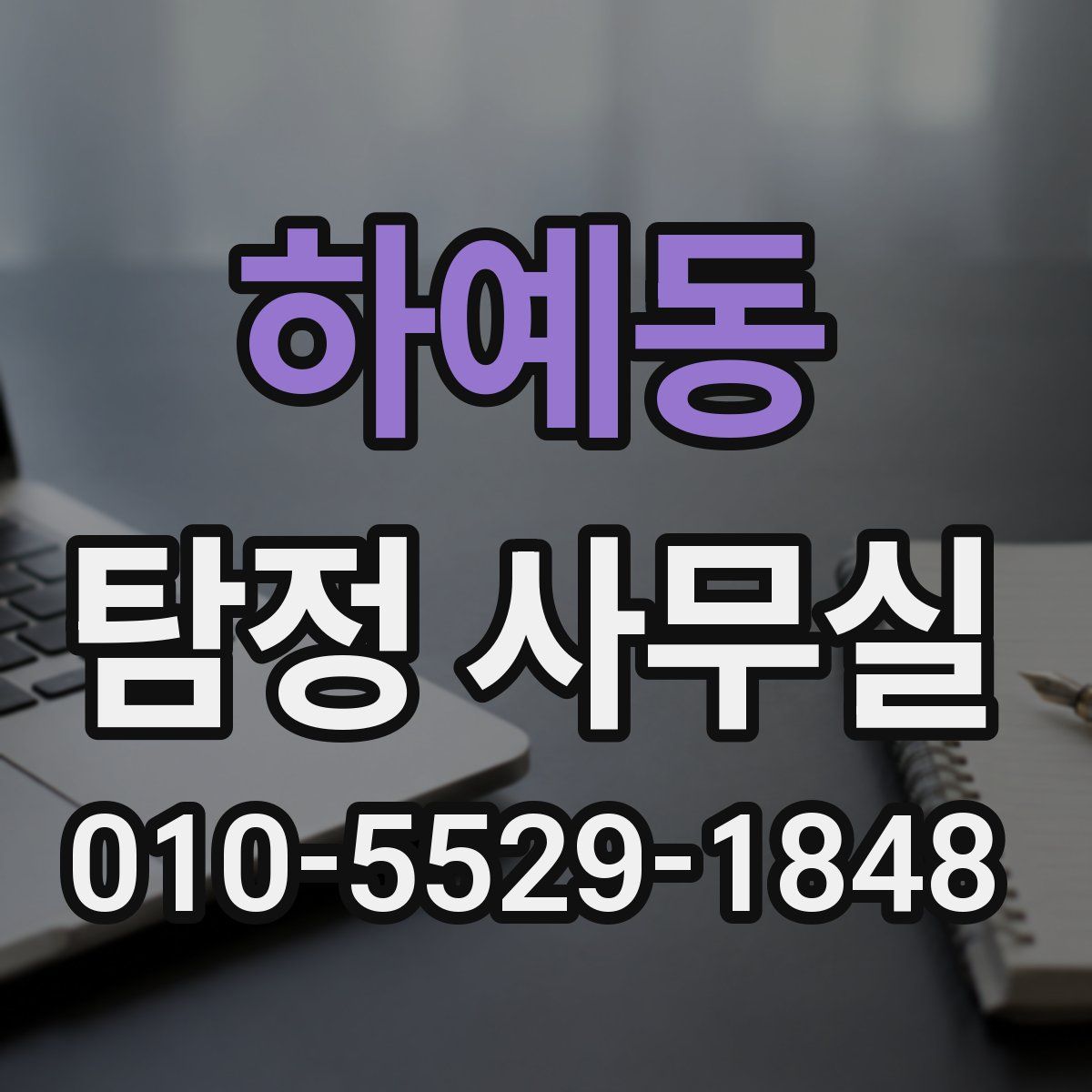 하예동 탐정 사무실