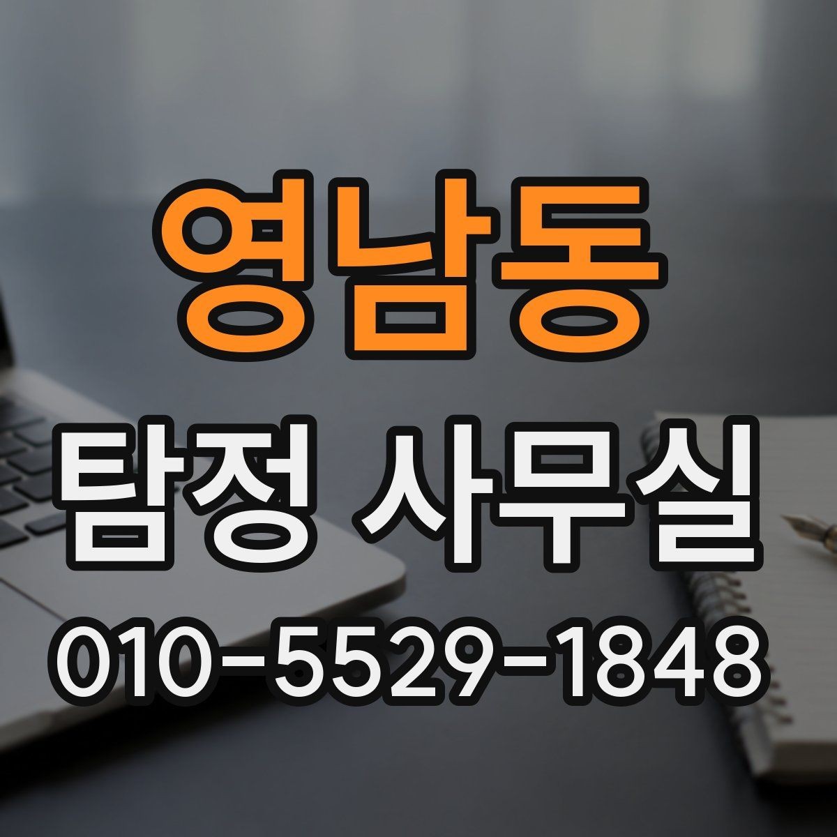 영남동 탐정 사무실 결과 안내를 전하는 방식과 이후 점검할 항목