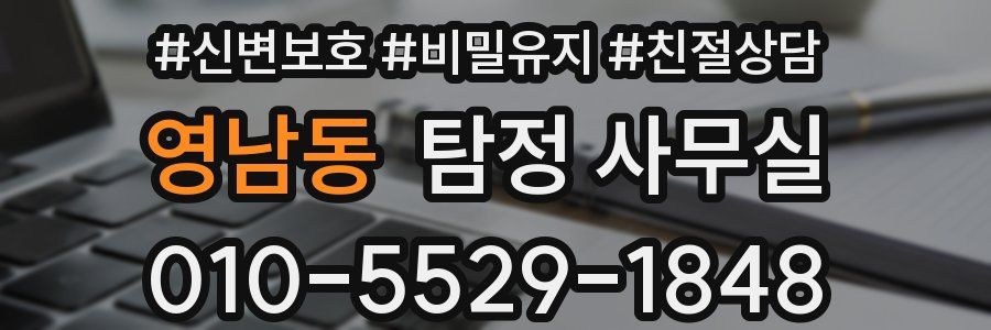 영남동 탐정 사무실