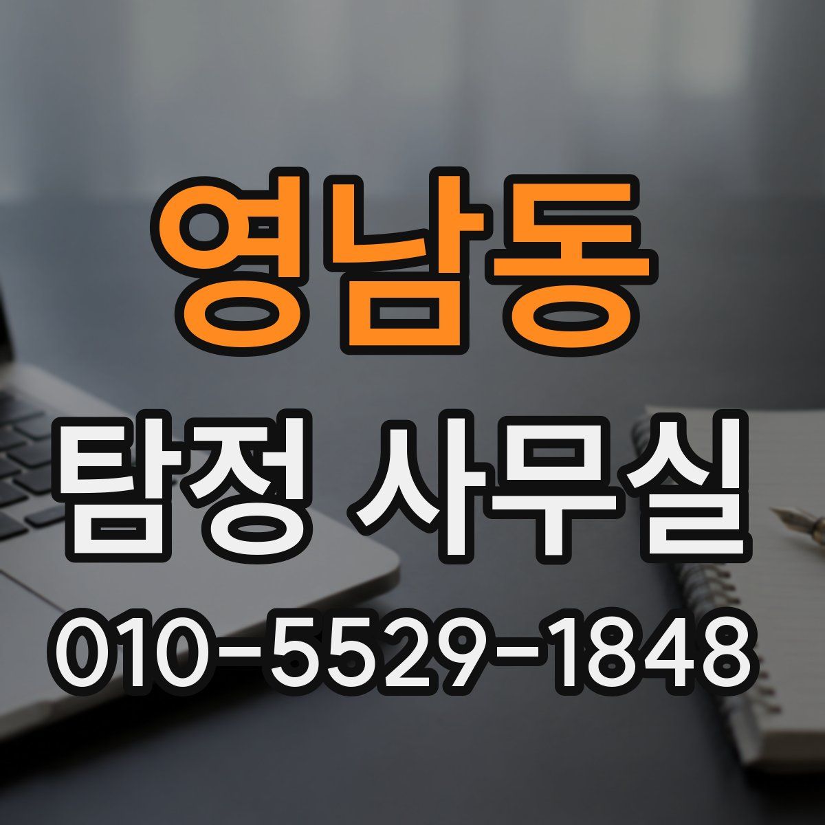 영남동 탐정 사무실