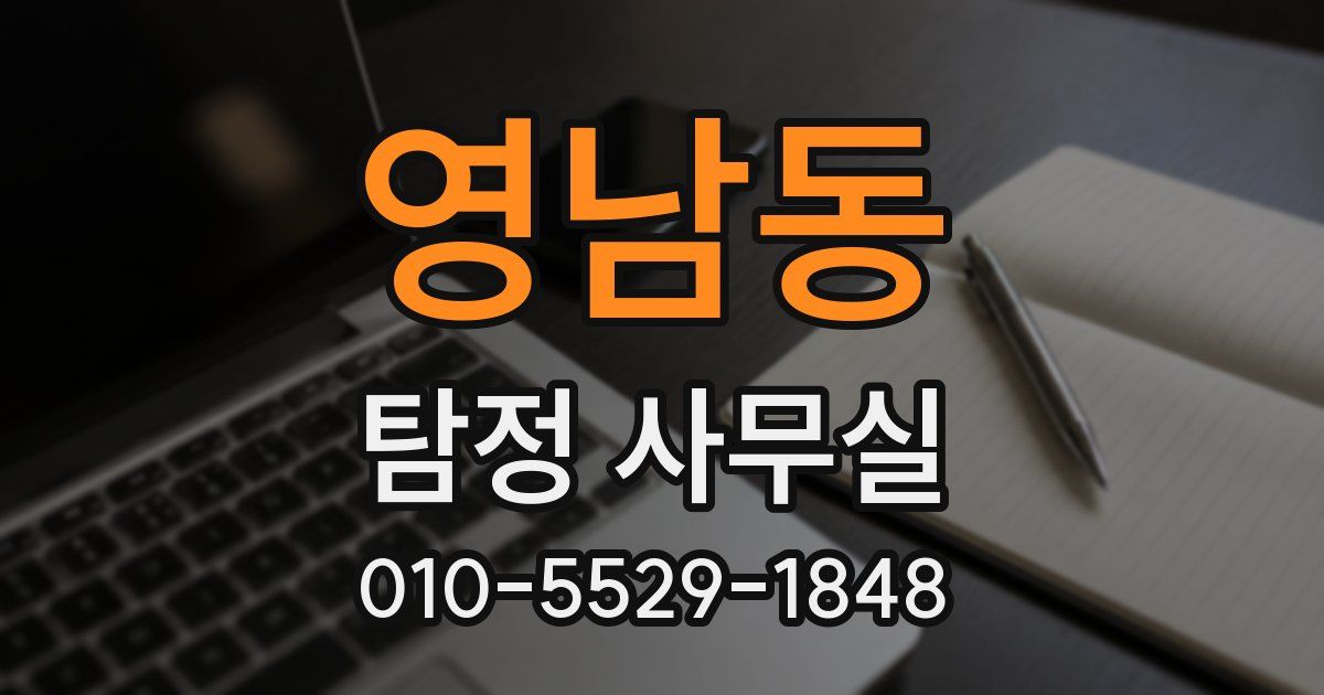 영남동 탐정 사무실