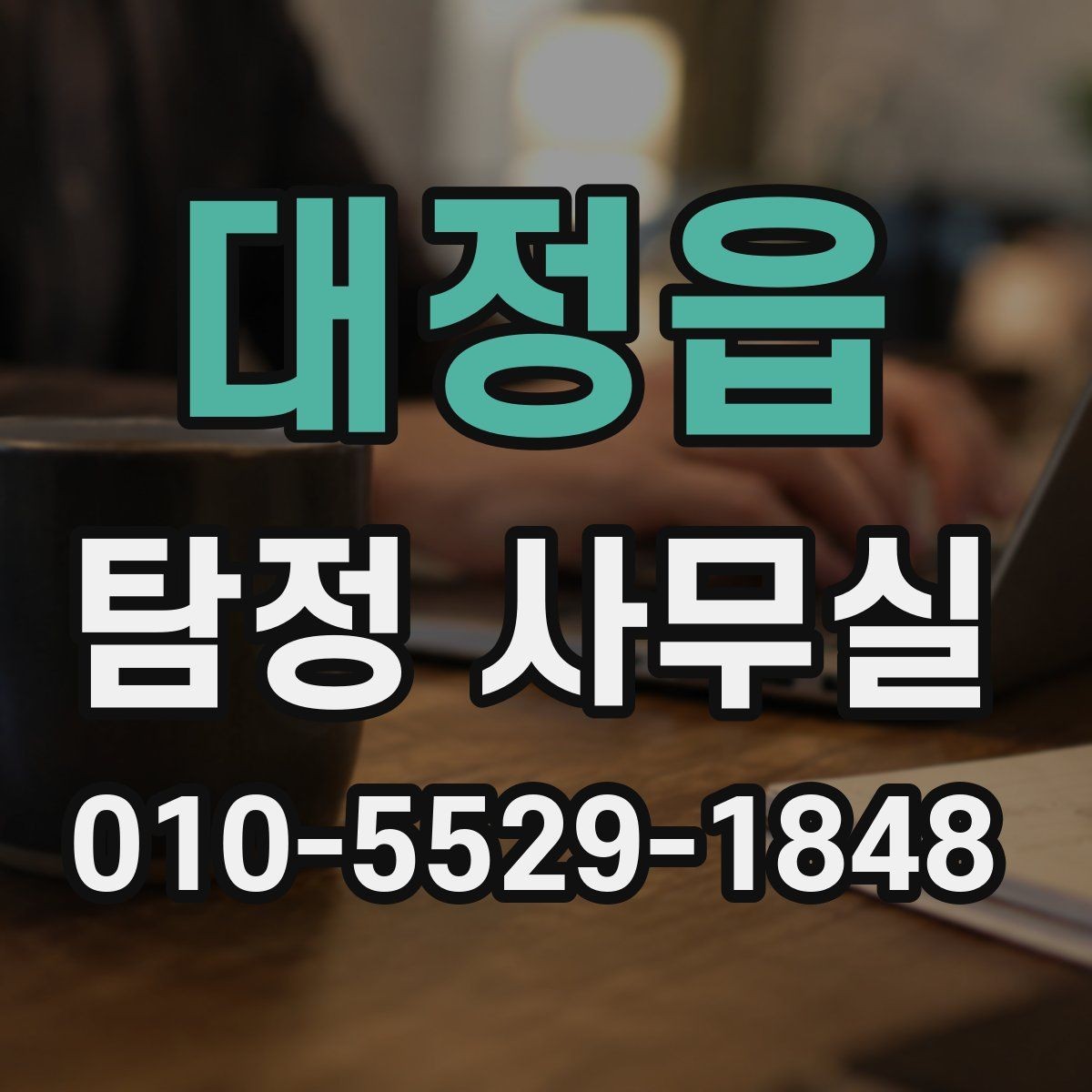 대정읍 탐정 사무실 채무자 소재 파악 전 확인해야 할 점