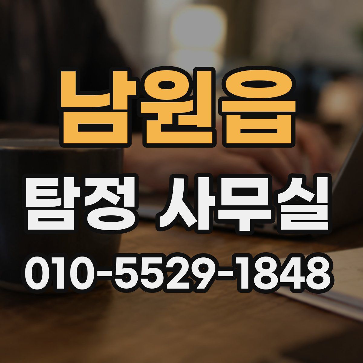 남원읍 탐정 사무실