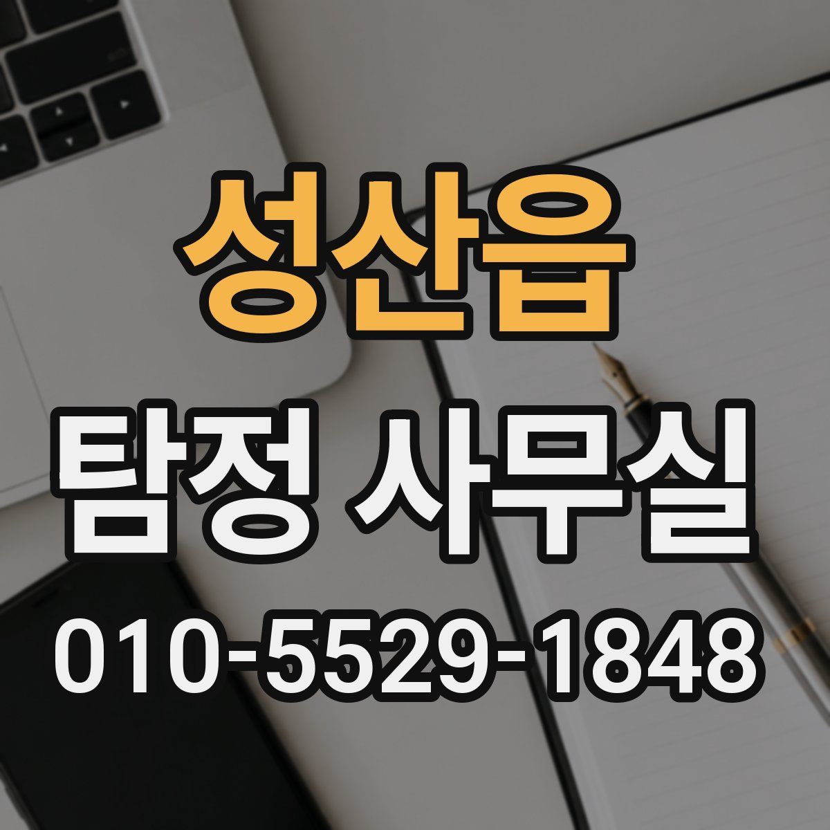 성산읍 탐정 사무실