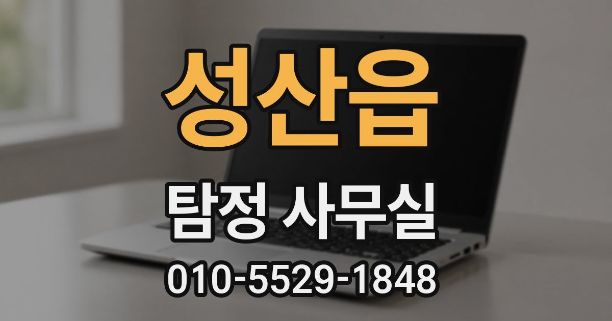 성산읍 탐정 사무실
