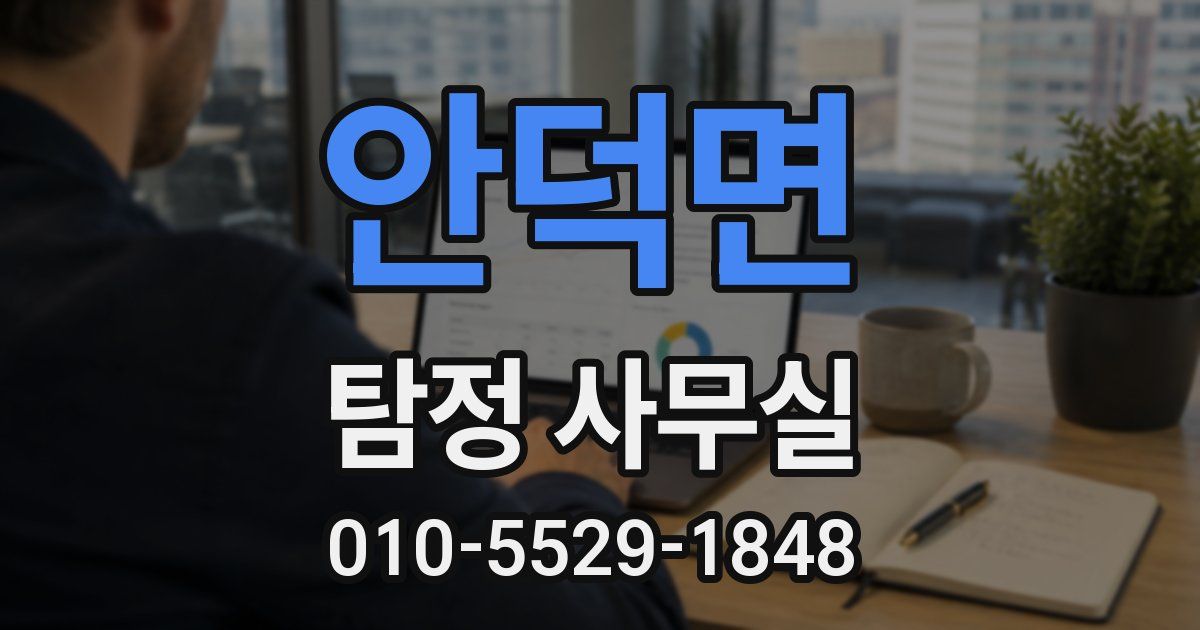 안덕면 탐정 사무실