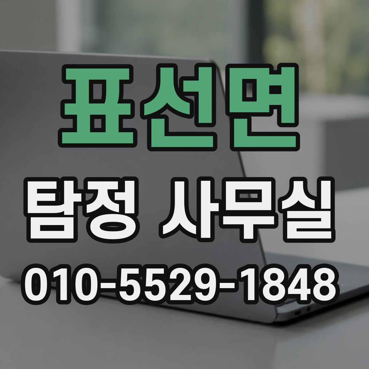 표선면 탐정 사무실