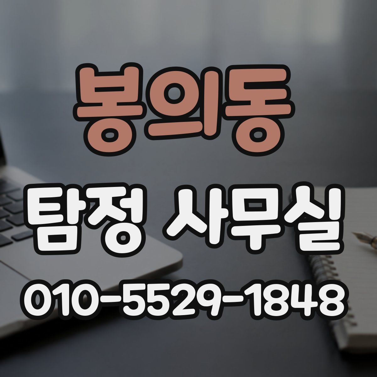 봉의동 탐정 사무실