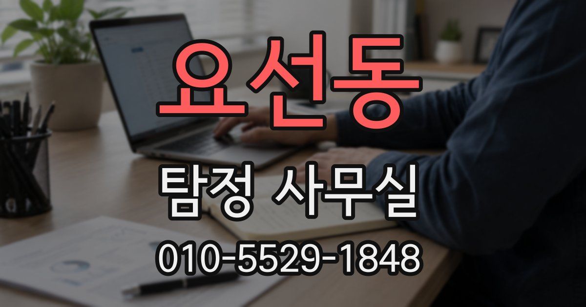 요선동 탐정 사무실